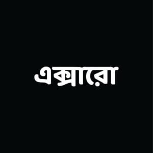 এক্মারো