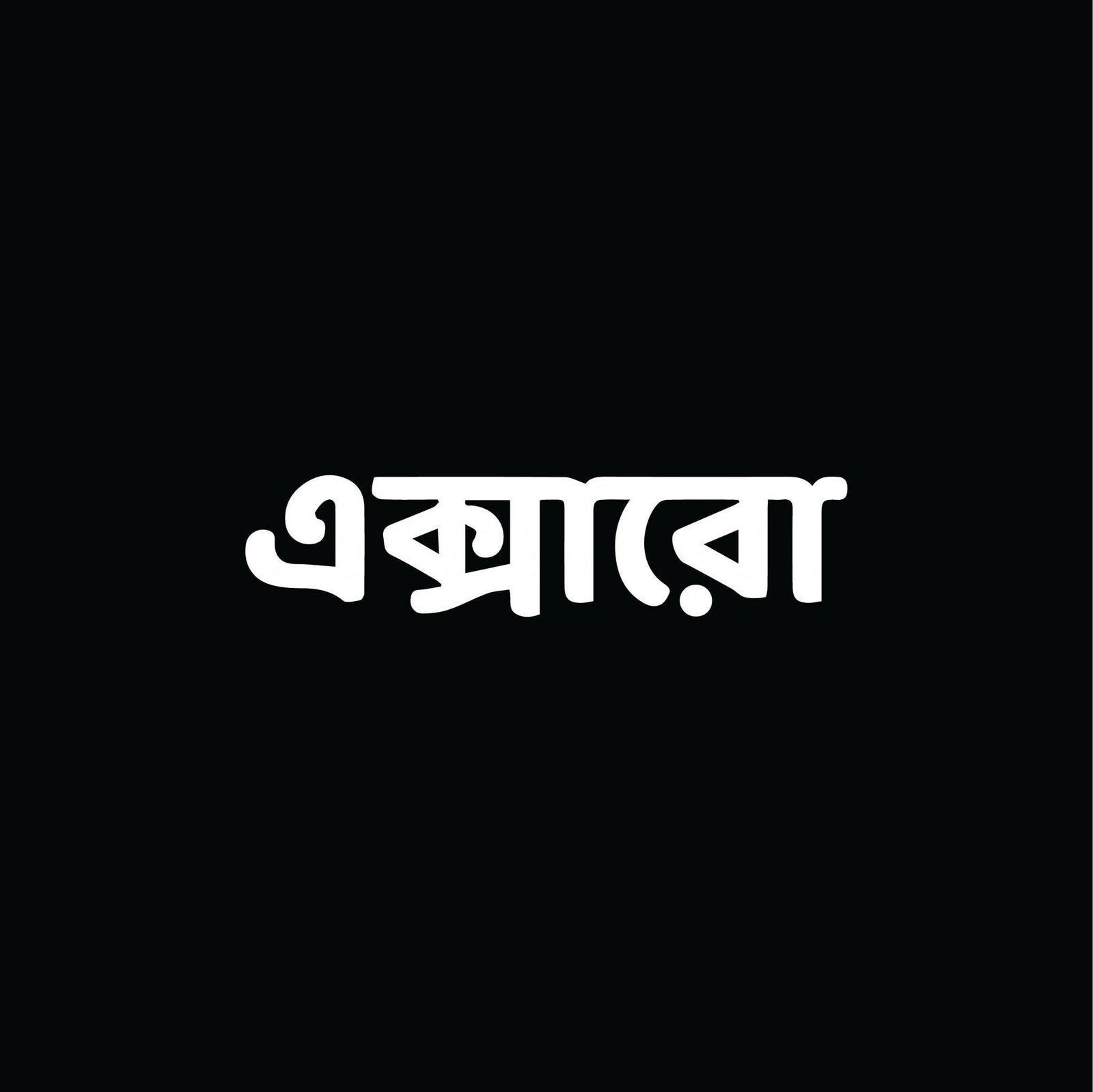এক্মারো